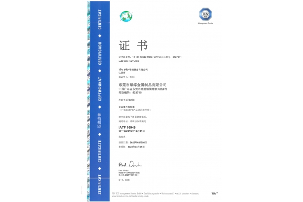 IATF16949 认证